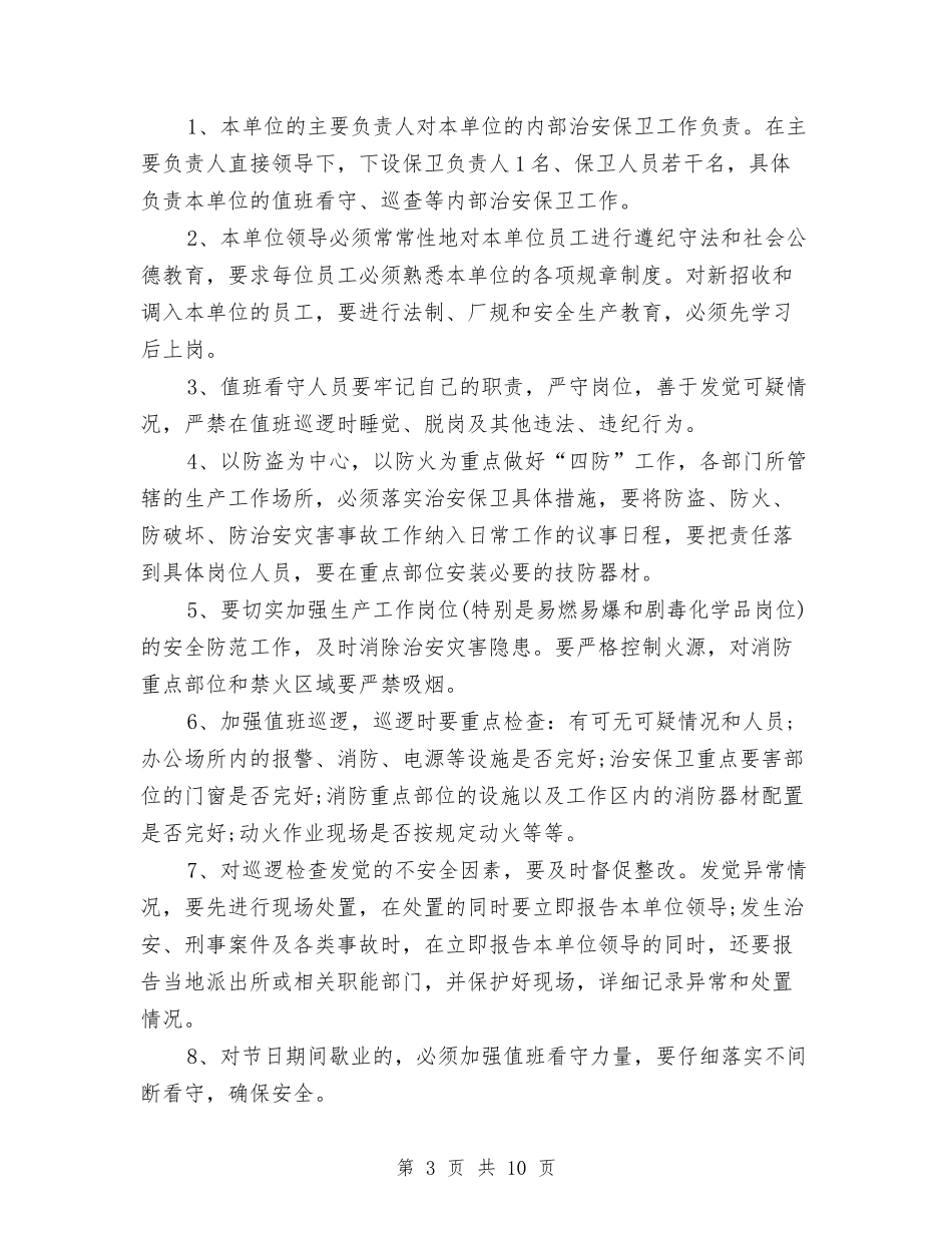 2024安全保卫工作计划书范文与2024安全工作计划书范文汇编_第3页