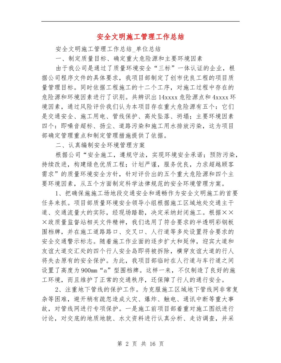 安全文明施工管理工作总结(多篇范本)_第2页