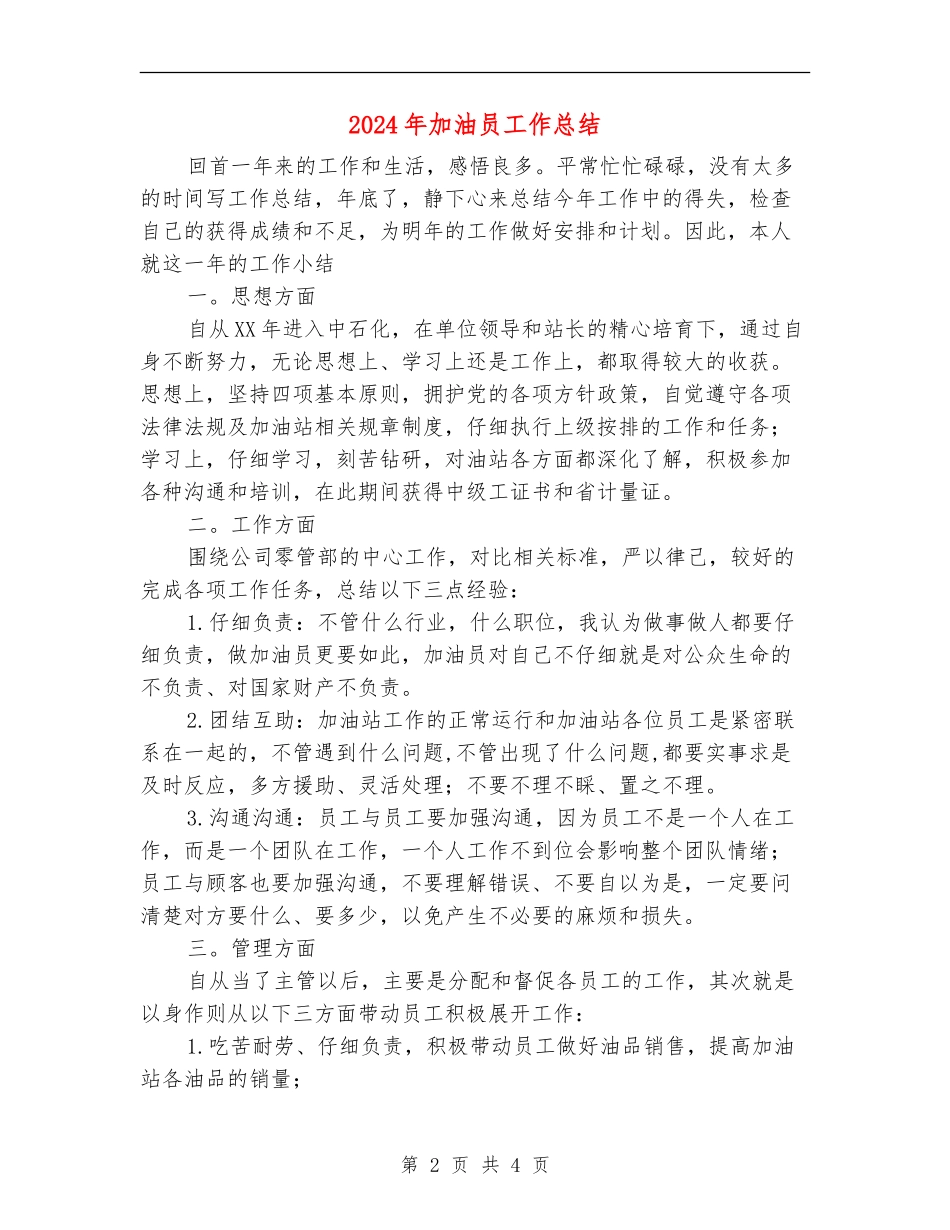 2024年加油员工作总结_第2页