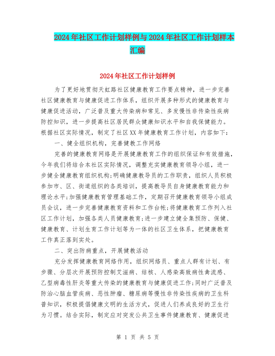 2024年社区工作计划样例与2024年社区工作计划样本汇编_第1页