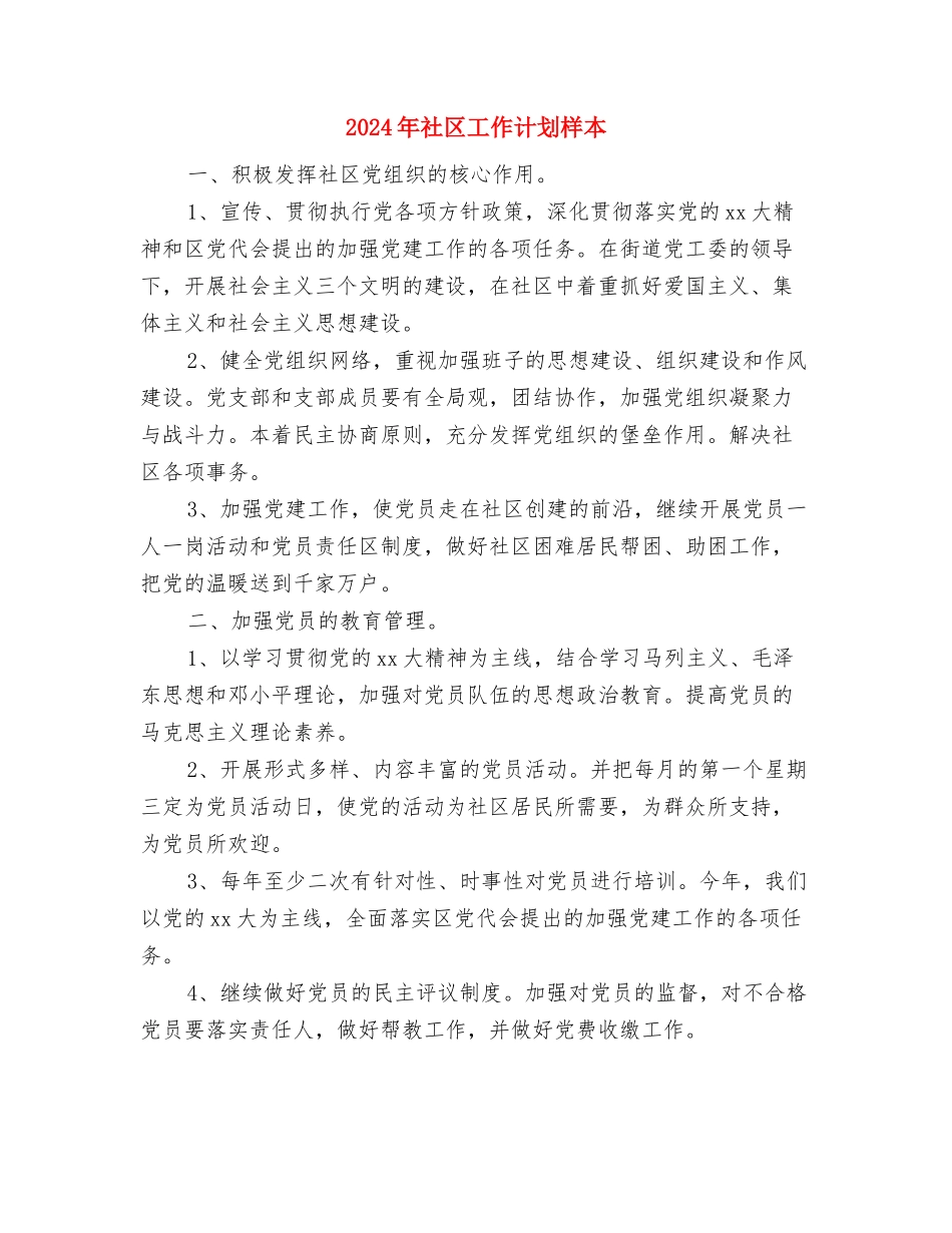 2024年社区工作计划样例与2024年社区工作计划样本汇编_第3页