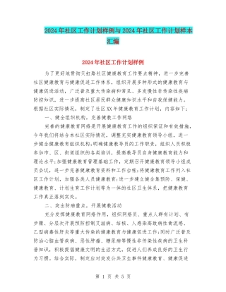 2024年社区工作计划样例与2024年社区工作计划样本汇编