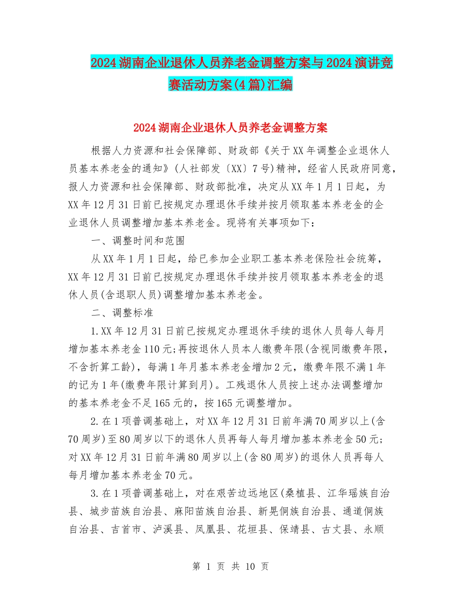 2024湖南企业退休人员养老金调整方案与2024演讲比赛活动方案汇编_第1页