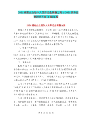 2024湖南企业退休人员养老金调整方案与2024演讲比赛活动方案汇编