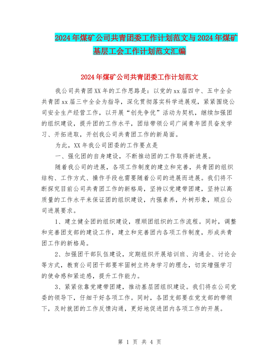 2024年煤矿公司共青团委工作计划范文与2024年煤矿基层工会工作计划范文汇编_第1页