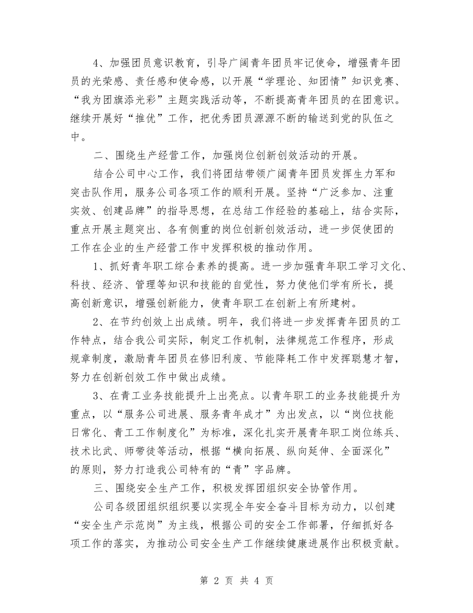 2024年煤矿公司共青团委工作计划范文与2024年煤矿基层工会工作计划范文汇编_第2页