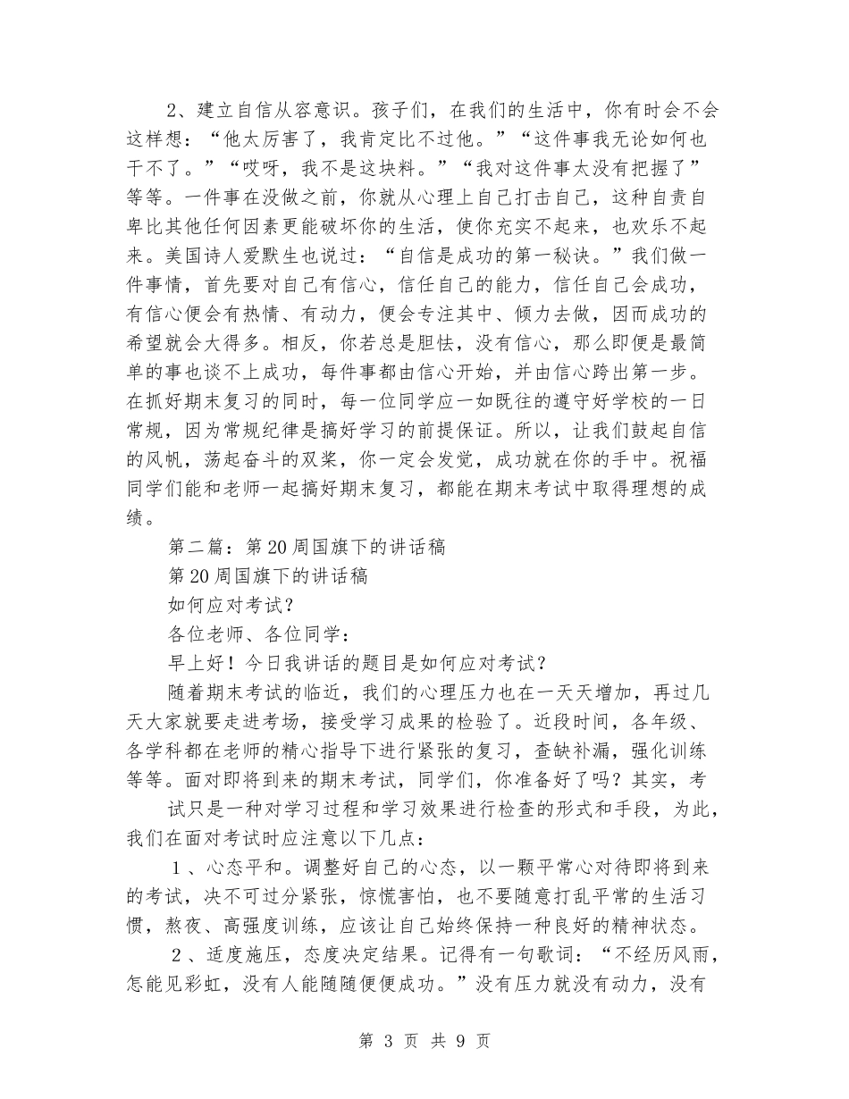 20周国旗下的讲话稿_第3页