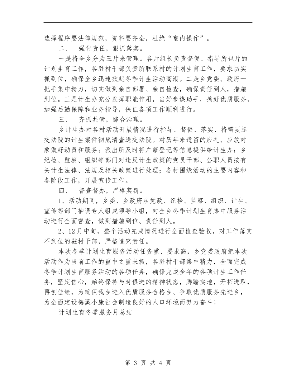 计划生育冬季服务月工作总结_第3页