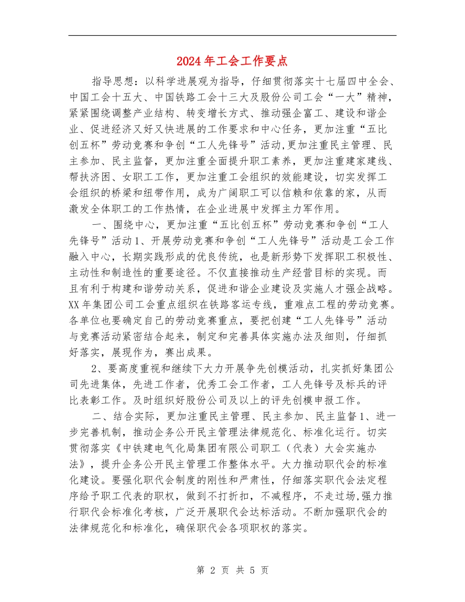 2024年工会工作要点1_第2页