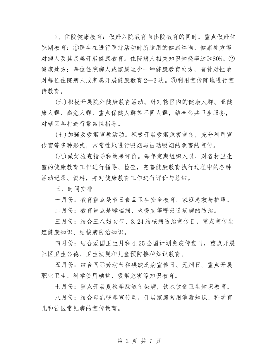 2024健康教育工作计划报告与2024健康教育工作计划结尾汇编_第2页