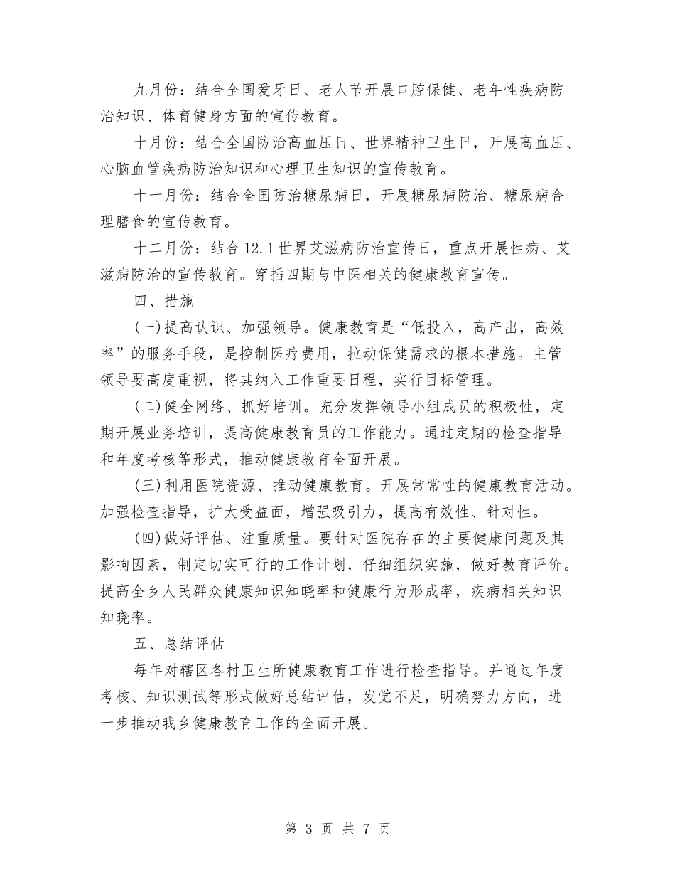 2024健康教育工作计划报告与2024健康教育工作计划结尾汇编_第3页