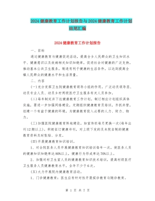 2024健康教育工作计划报告与2024健康教育工作计划结尾汇编