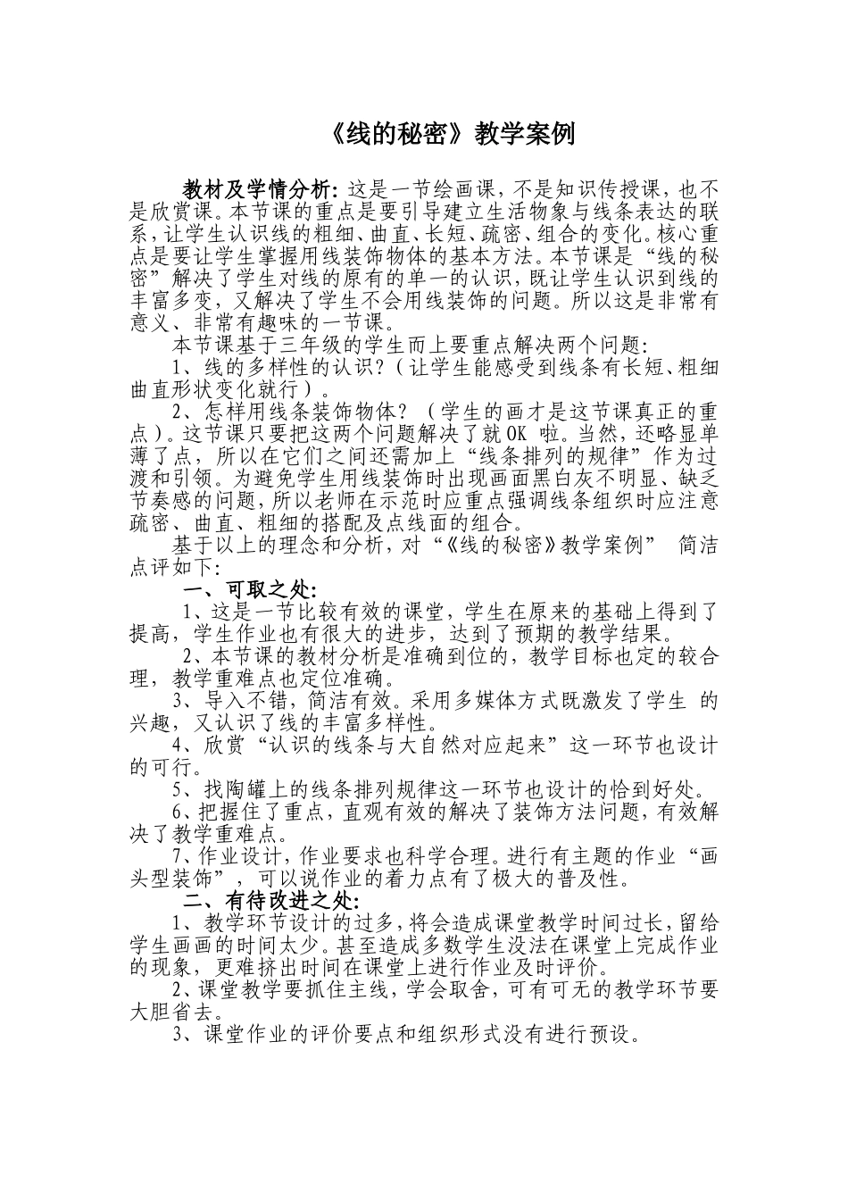 《线的秘密》教学案例_第1页