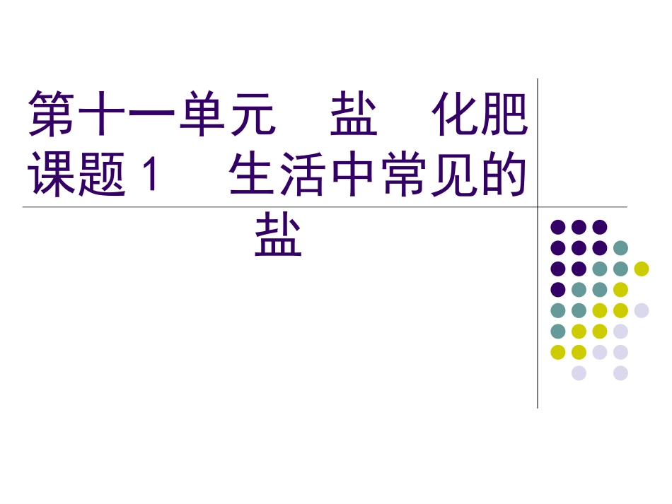 课题1　生活中常见的盐3_第1页