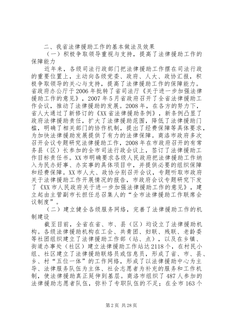 法律援助调研报告[合集五篇]_第2页