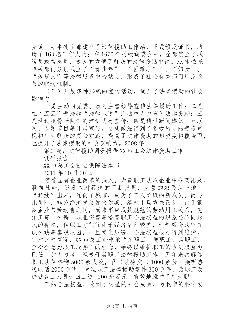 法律援助调研报告[合集五篇]_第3页