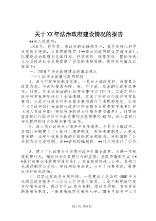关于XX年法治政府建设情况的报告