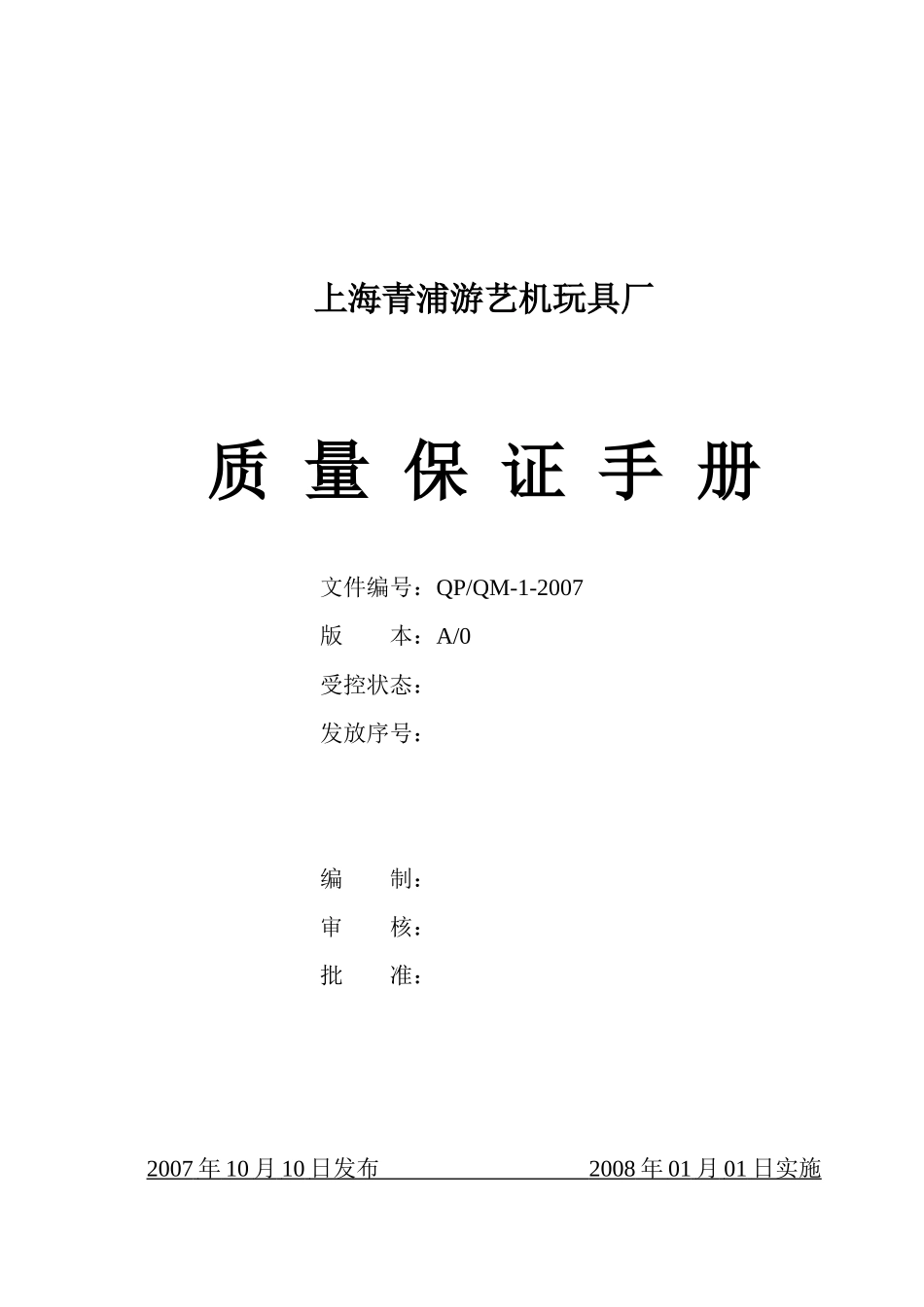 上海某游艺机玩具厂质量保证手册(doc48)_第1页