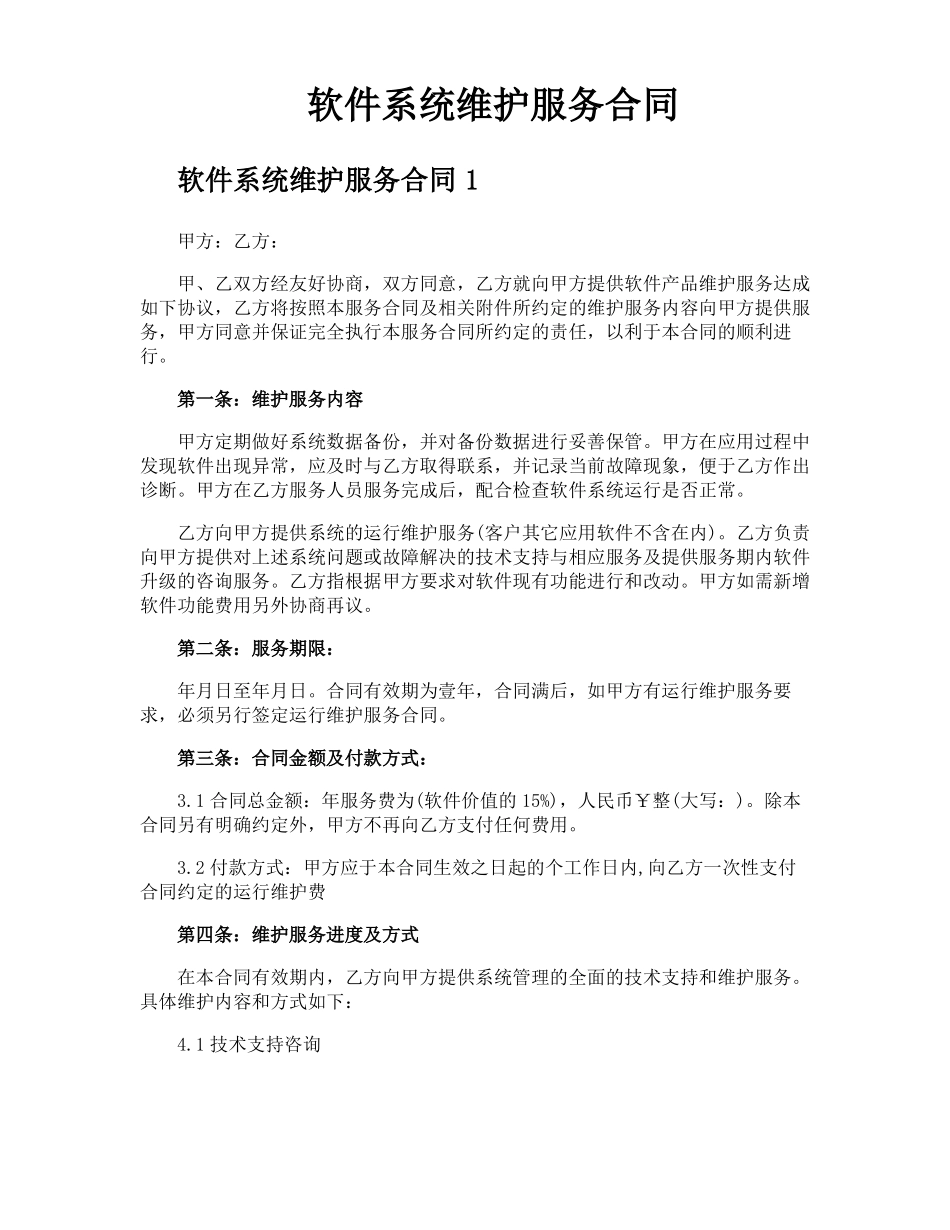 软件系统维护服务合同_第1页