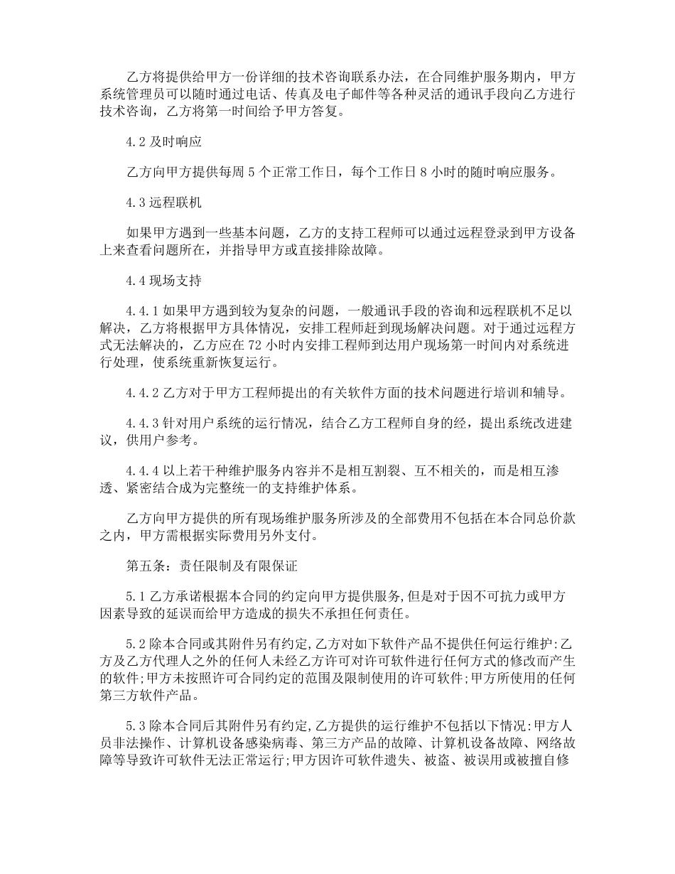 软件系统维护服务合同_第2页