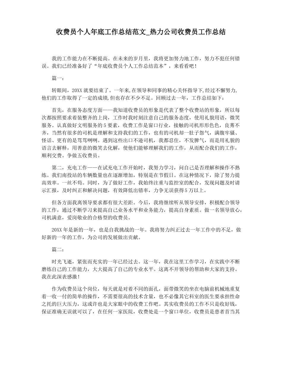收费员个人年底工作总结范文热力公司收费员工作总结_第1页