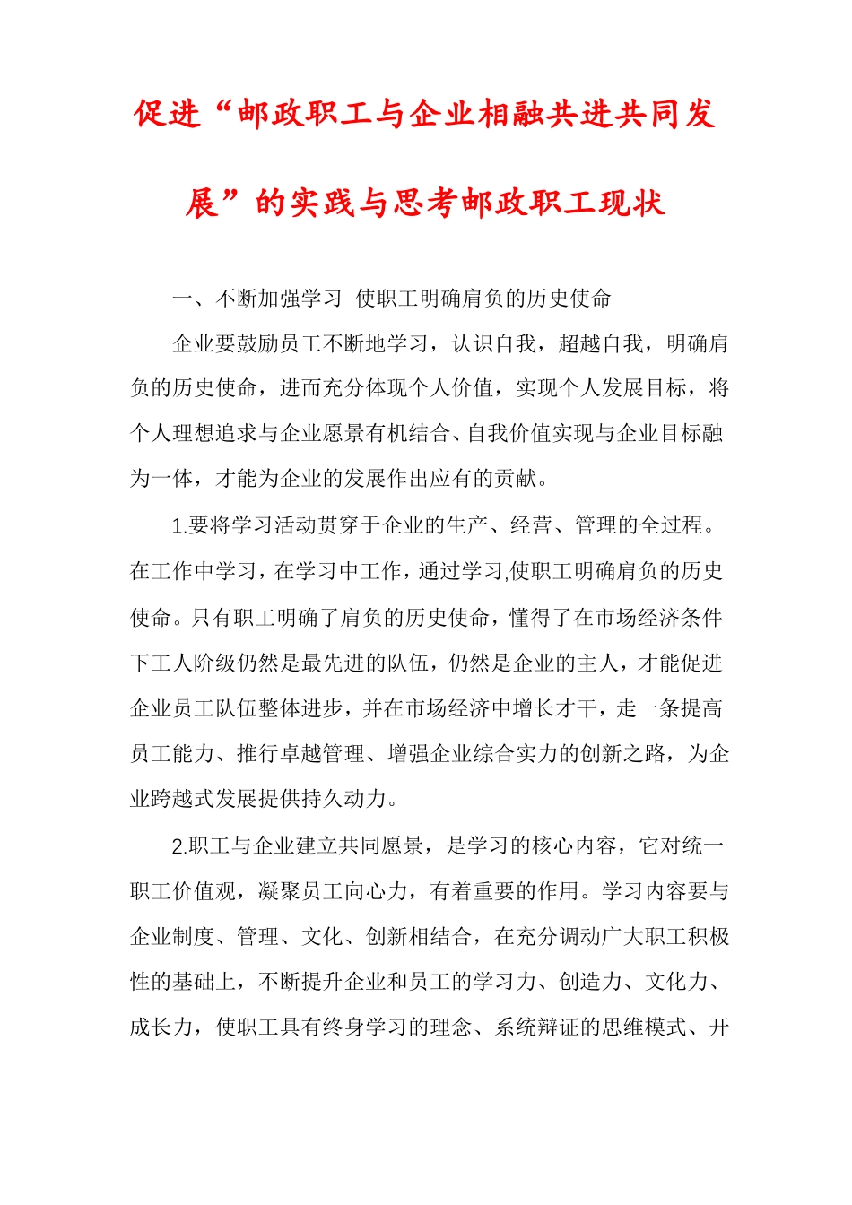 促进邮政职工与企业相融共进共同发展的实践与思考邮政职工现状_第1页