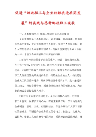 促进邮政职工与企业相融共进共同发展的实践与思考邮政职工现状