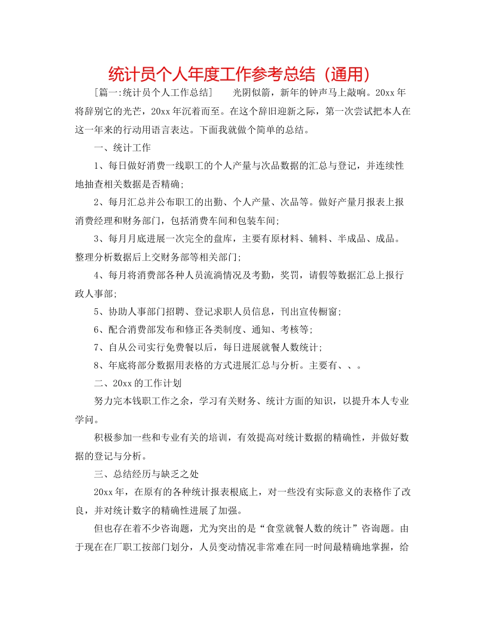统计员个人年度工作参考总结（通用）_第1页