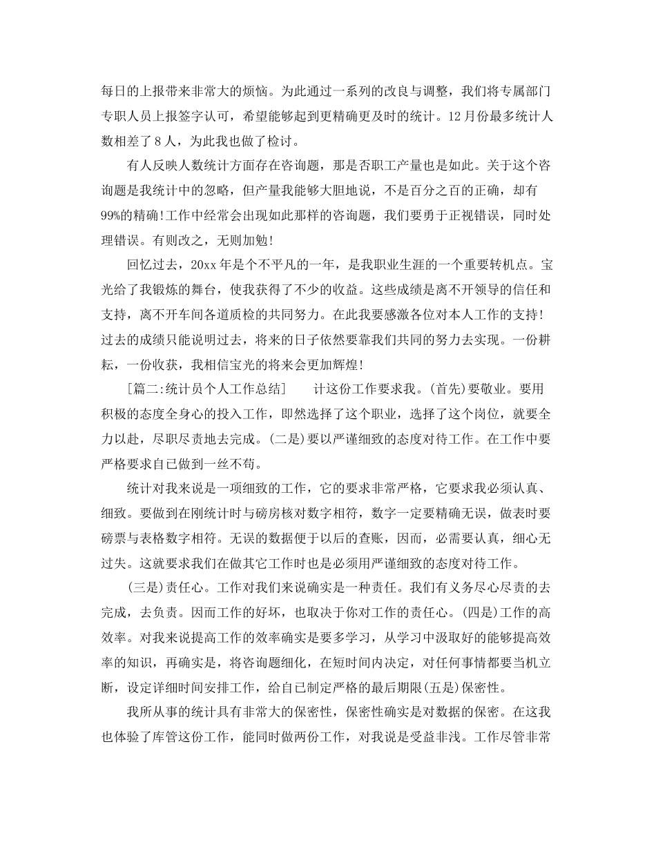 统计员个人年度工作参考总结（通用）_第2页
