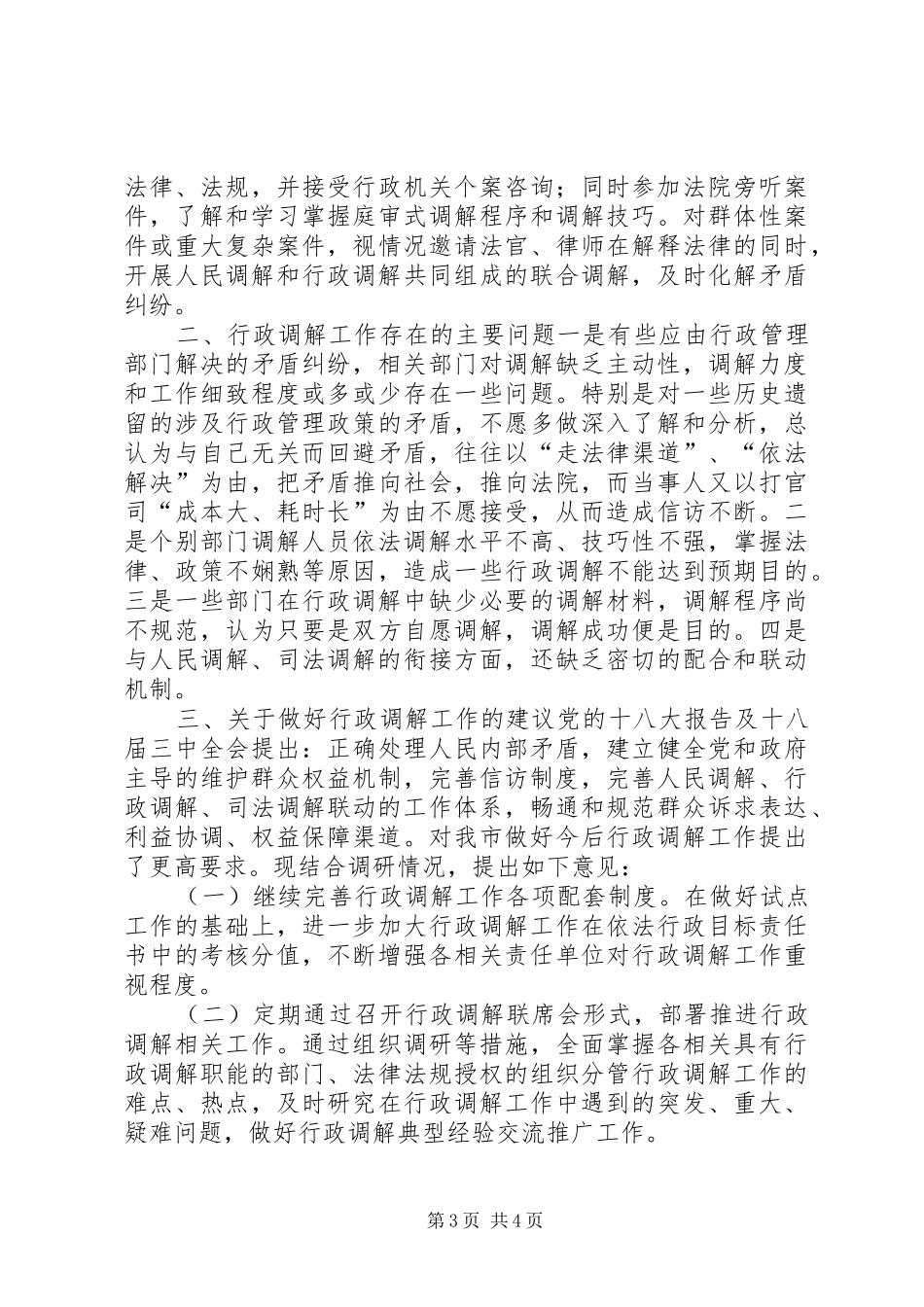 关于行政调解工作的调研报告_第3页