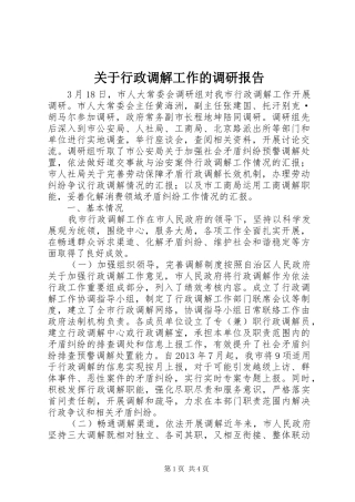 关于行政调解工作的调研报告