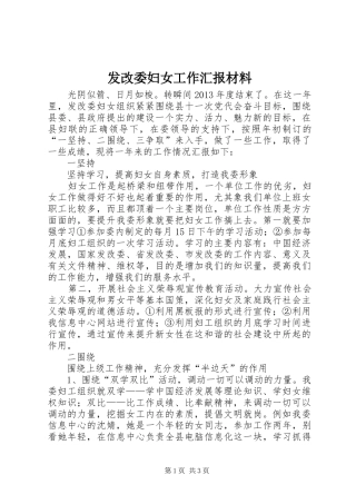 发改委妇女工作汇报材料