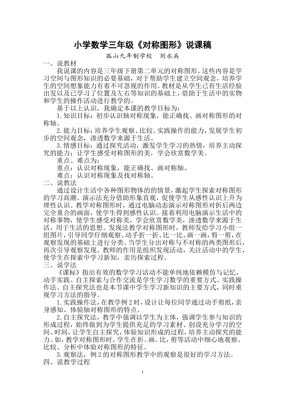 《对称图形》说课稿_第1页