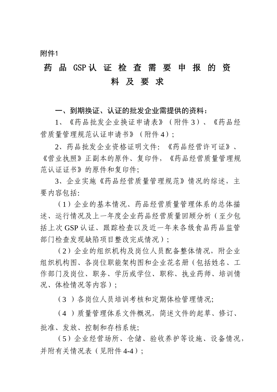 山西省GSP认证评定标准及早请资料的要求_第1页