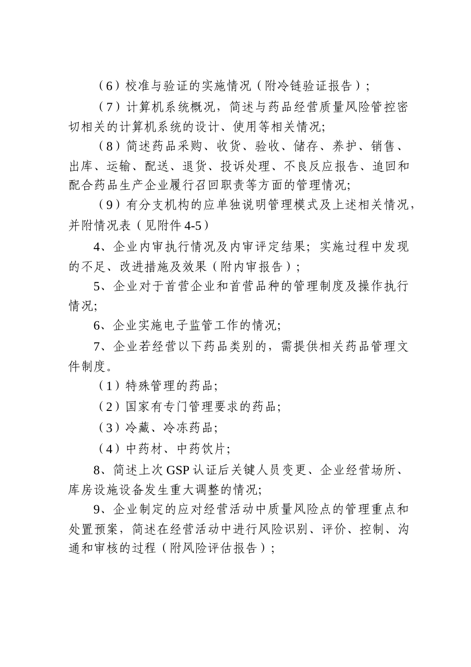 山西省GSP认证评定标准及早请资料的要求_第2页