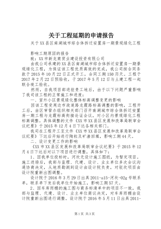 关于工程延期的申请报告
