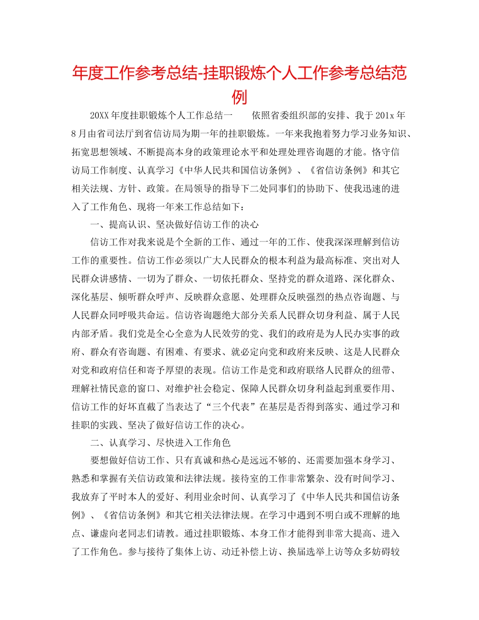 2021年度工作参考总结挂职锻炼个人工作参考总结范例_第1页