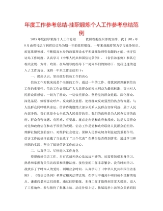 2021年度工作参考总结挂职锻炼个人工作参考总结范例