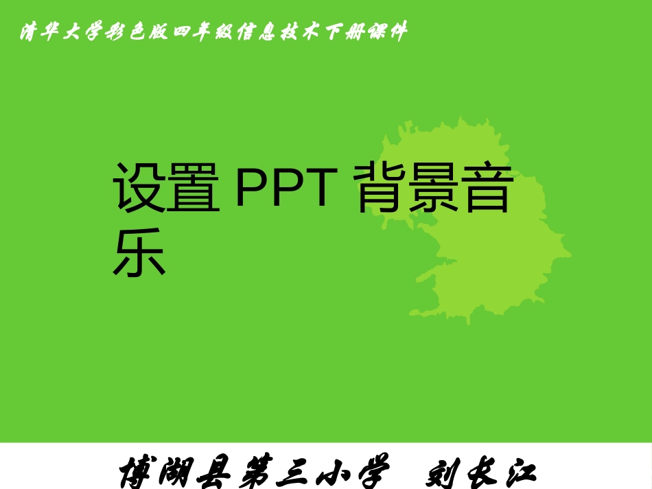 课件参赛作品《设置背景音乐》_第1页