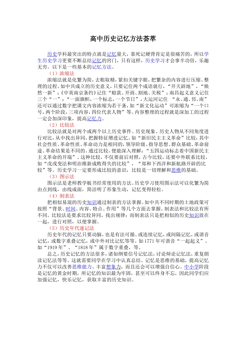 高中历史记忆方法荟萃_第1页