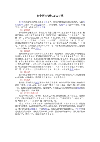 高中历史记忆方法荟萃