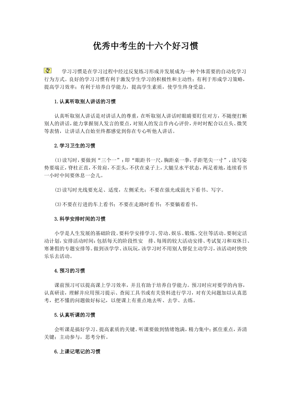 优秀中考生的十六个好习惯_第1页