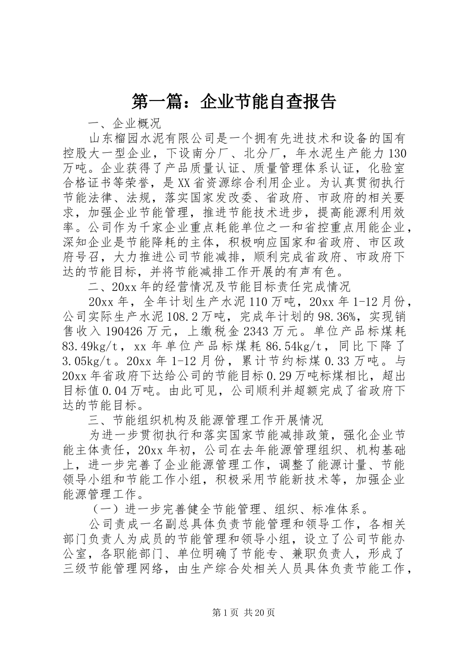 第一篇：企业节能自查报告_第1页