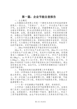 第一篇：企业节能自查报告