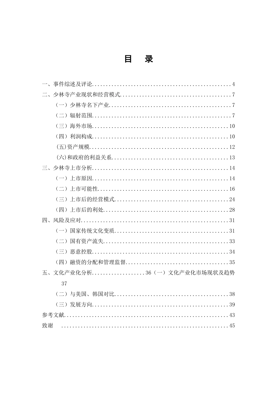 少林寺借“市”推“寺”,走文化产业化之路(财务案例分_第2页