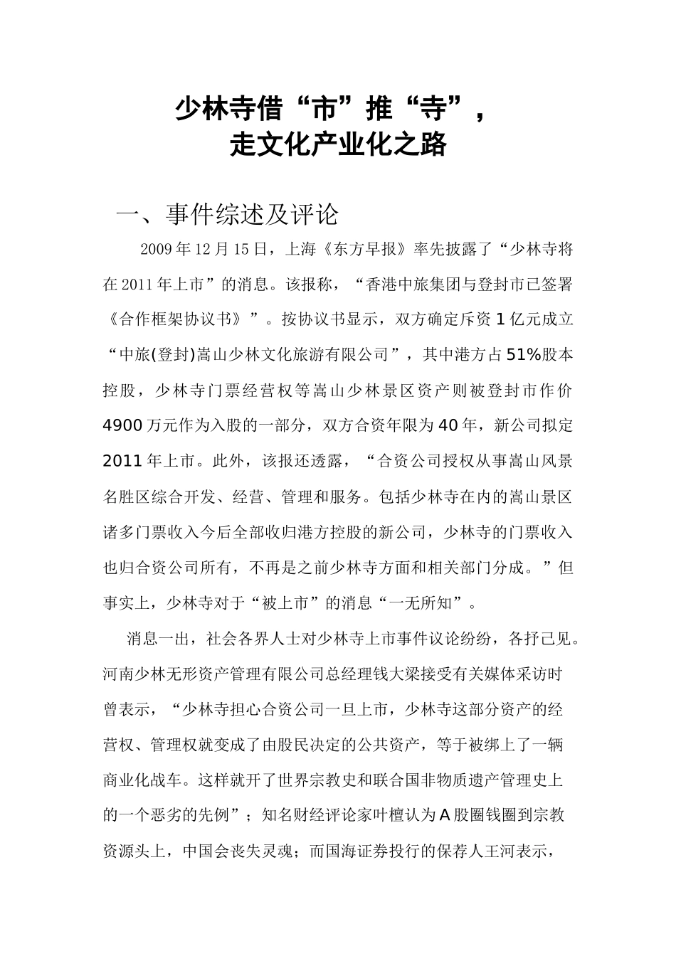 少林寺借“市”推“寺”,走文化产业化之路(财务案例分_第3页