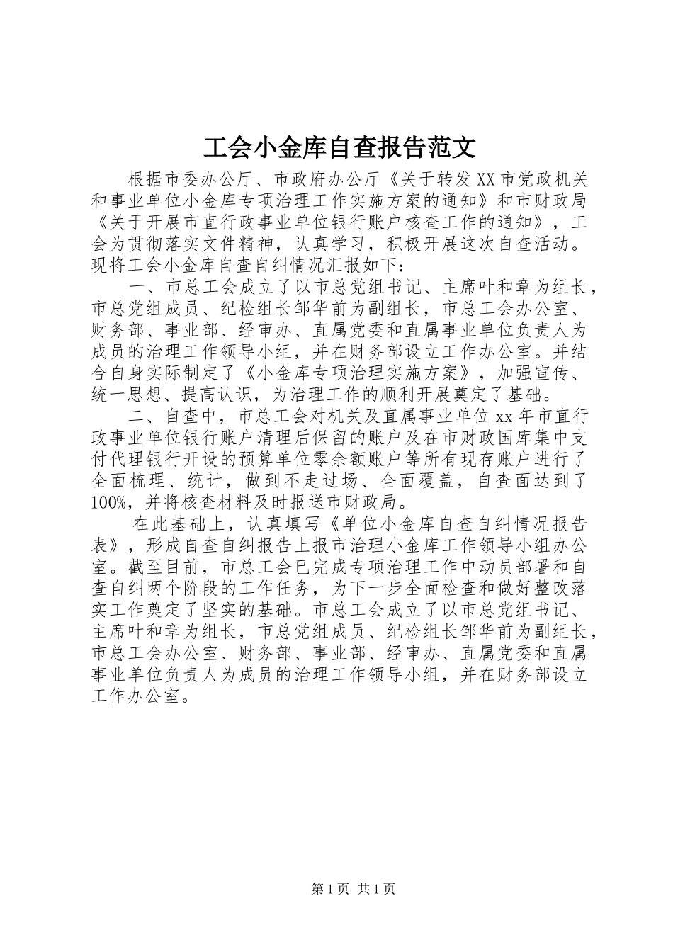 工会小金库自查报告范文_第1页