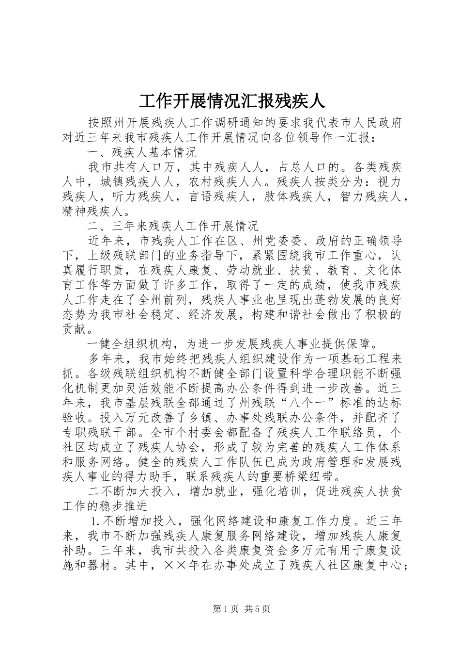 工作开展情况汇报残疾人_第1页