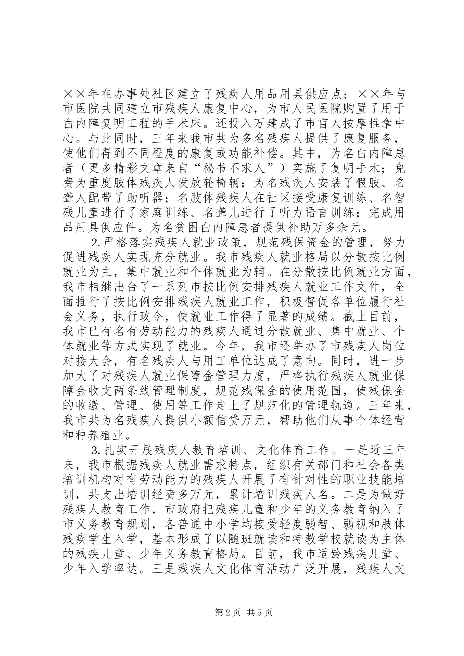 工作开展情况汇报残疾人_第2页