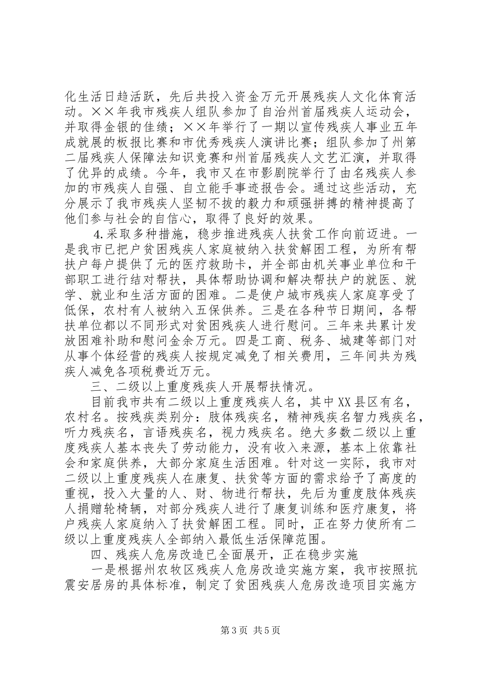 工作开展情况汇报残疾人_第3页